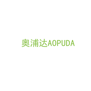 第19类，建筑材料商标转让：奥浦达AOPUDA
