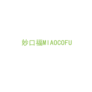 第29类，食品鱼肉商标转让：妙口福
MIAOCOFU