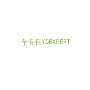 第35类，广告管理商标转让：孕专佳YOEXPERT