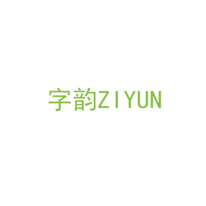 第25类，服装鞋帽商标转让：字韵ZIYUN