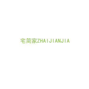 第20类，家具工艺商标转让：宅简家ZHAIJIANJIA