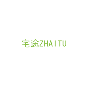 第19类，建筑材料商标转让：宅途ZHAITU