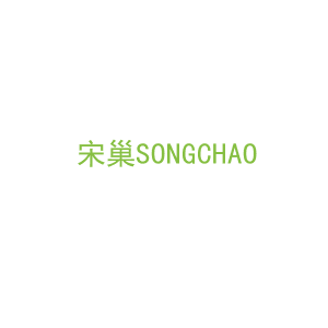 第20类，家具工艺商标转让：宋巢SONGCHAO