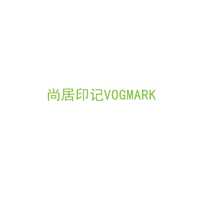 第20类，家具工艺商标转让：尚居印记VOGMARK