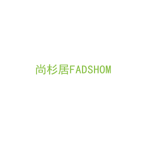 第20类，家具工艺商标转让：尚杉居FADSHOM
