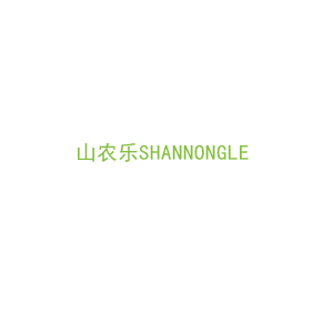 第31类，生鲜农产商标转让：山农乐SHANNONGLE