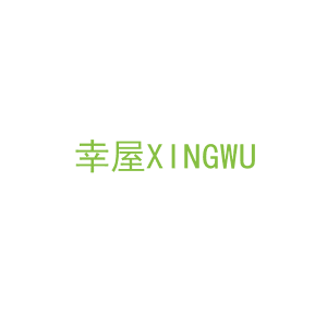 第36类，金融经纪商标转让：幸屋XINGWU 