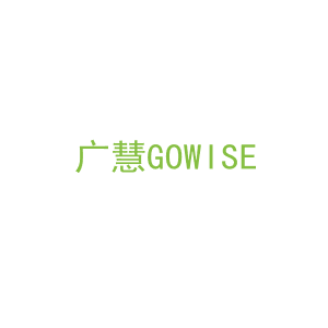 第16类，文具办公商标转让：广慧GOWISE