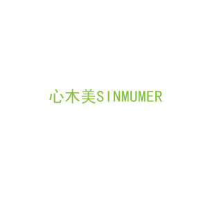 第3类，洗护用品商标转让：心木美SINMUMER