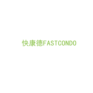 第35类，广告管理商标转让：快康德FASTCONDO