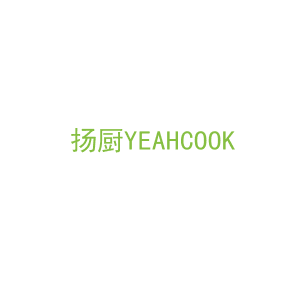 第21类，厨具日用商标转让：扬厨YEAHCOOK