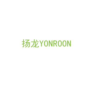 第20类，家具工艺商标转让：扬龙
YONROON