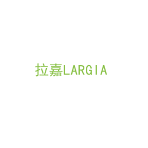 第9类，电子电器商标转让：拉嘉
LARGIA