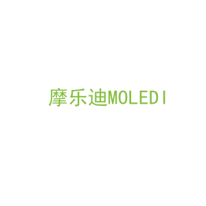 第16类，文具办公商标转让：摩乐迪MOLEDI