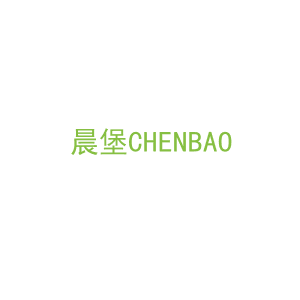 第16类，文具办公商标转让：晨堡CHENBAO