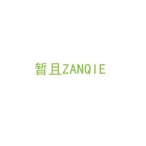 第25类，服装鞋帽商标转让：暂且ZANQIE