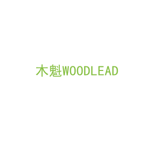 第20类，家具工艺商标转让：木魁WOODLEAD
