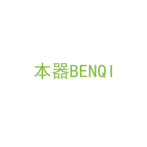 第41类，教育娱乐商标转让：本器BENQI