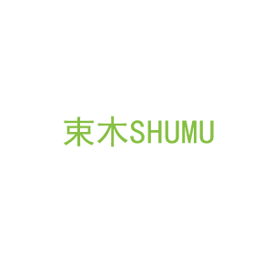 第20类，家具工艺商标转让：束木SHUMU