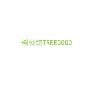 第20类，家具工艺商标转让：树公馆TREEGOGO
