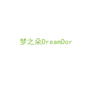 第24类，床上用品商标转让：梦之朵DreamDor
