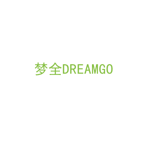 第24类，床上用品商标转让：梦全DREAMGO