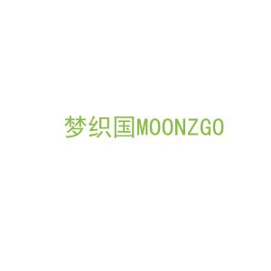 第24类，床上用品商标转让：梦织国MOONZGO
