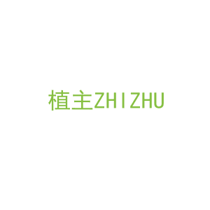 第3类，洗护用品商标转让：植主ZHIZHU
