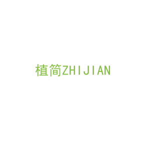 第20类，家具工艺商标转让：植简ZHIJIAN