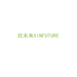 第16类，文具办公商标转让：欣未来XINFUTURE