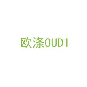 第11类，家用电器商标转让：欧涤OUDI