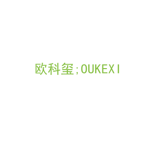 第20类，家具工艺商标转让：欧科玺;OUKEXI