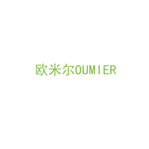 第20类，家具工艺商标转让：欧米尔OUMIER