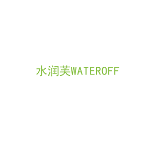 第3类，洗护用品商标转让：水润芙WATEROFF