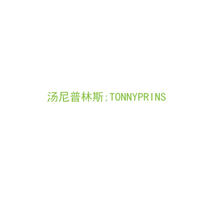 第18类，皮具箱包商标转让：汤尼普林斯;TONNYPRINS