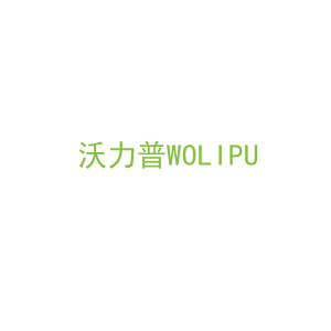 第9类，电子电器商标转让：沃力普WOLIPU