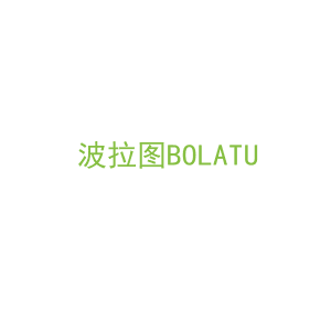 第5类，药品制剂商标转让：波拉图BOLATU