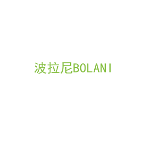 第33类，酒精饮料商标转让：波拉尼BOLANI