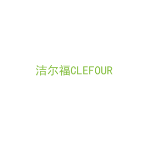 第21类，厨具日用商标转让：洁尔福CLEFOUR