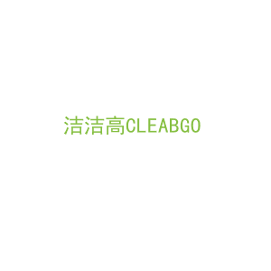 第24类，床上用品商标转让：洁洁高CLEABGO