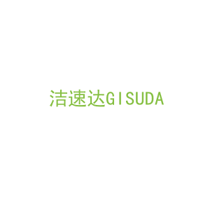 第21类，厨具日用商标转让：洁速达GISUDA