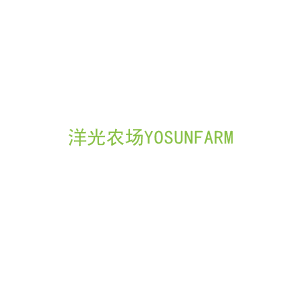 第29类，食品鱼肉商标转让：洋光农场YOSUNFARM