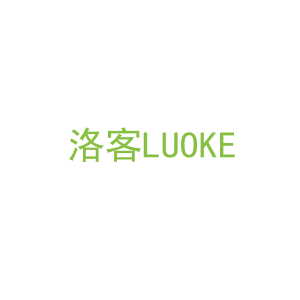 第6类，五金器具商标转让：洛客
LUOKE
