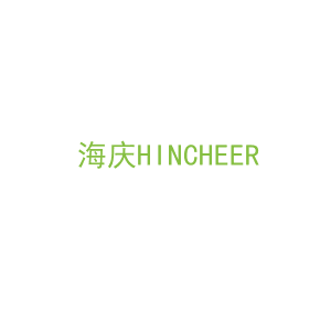 第9类，电子电器商标转让：海庆HINCHEER