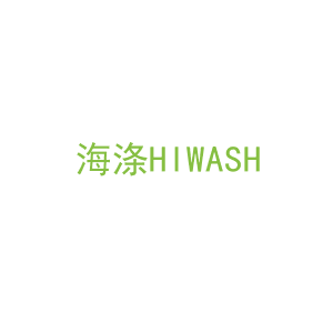 第11类，家用电器商标转让：海涤HIWASH
