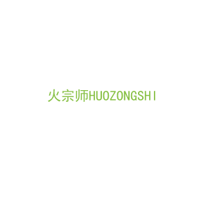 第35类，广告管理商标转让：火宗师HUOZONGSHI