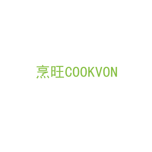 第21类，厨具日用商标转让：烹旺COOKVON