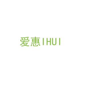 第24类，床上用品商标转让：爱惠IHUI