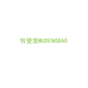 第19类，建筑材料商标转让：牧登堡MUDENGBAO