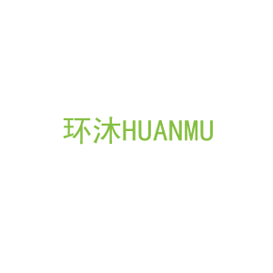 第11类，家用电器商标转让：环沐HUANMU